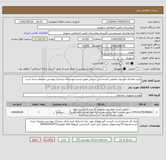 استعلام خرید تعدادی کپسول خاموش کننده اتش نشانی طبق لیست پیوستکه درمدارک پیوستی ضمیمه شده است