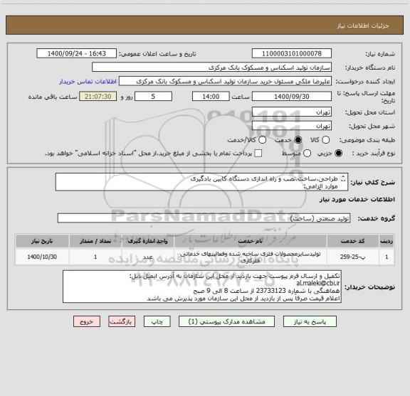 استعلام طراحی،ساخت،نصب و راه اندازی دستگاه کابین بادگیری
موارد الزامی:
1-صرفاَ سازنده
2-بازدید از کارگاه تأمین کننده
3-معرفی بازدید نمونه کار مشابه 