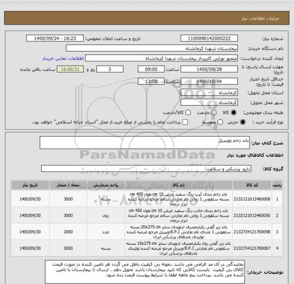 استعلام باند زخم وویبریل 