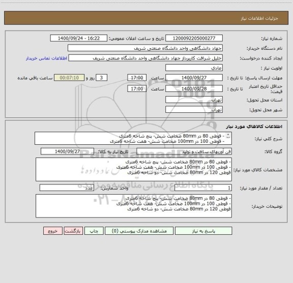 استعلام - قوطی 80 در 80mm ضخامت شش- پنج شاخه 6متری
- قوطی 100 در 100mm ضخامت شش- هفت شاخه 6متری
قوطی 120 در 80mm ضخامت شش- دو شاخه 6متری
