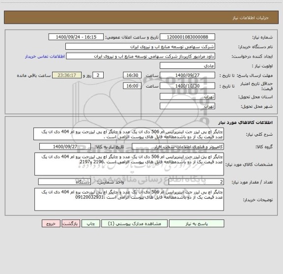 استعلام چاپگر اچ پی لیزر جت اینترپرایس ام 506 دی ان یک عدد و چاپگر اچ پی لیزرجت پرو ام 404 دی ان یک عدد قیمت یک از دو باشدمطالعه فایل های پیوست الزامی است .