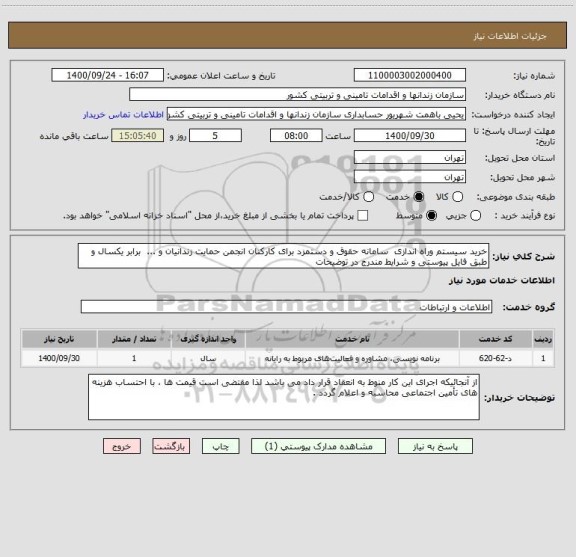 استعلام خرید سیستم وراه اندازی  سامانه حقوق و دستمزد برای کارکنان انجمن حمایت زندانیان و ...  برابر یکسال و طبق فایل پیوستی و شرایط مندرج در توضیحات 