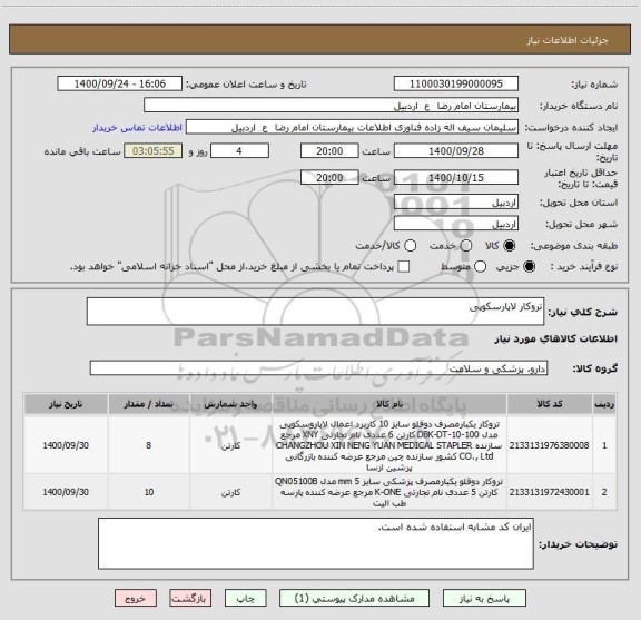 استعلام تروکار لاپارسکوپی
