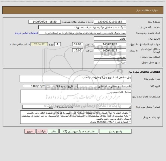 استعلام پنل سقفی (ساندویچ پنل) و ملزومات با نصب