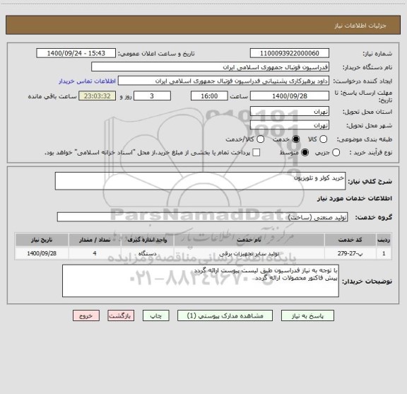 استعلام خرید کولر و تلویزیون