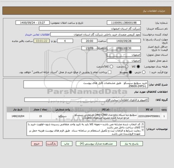 استعلام خرید سوئیچ سیسکو   طبق مشخصات فایل های پیوست  2960X-24PS-L ، سایت ستاد