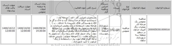 مناقصه عمومی یک مرحله ای عملیات رنگ آمیزی جداول در سطح منطقه سه شهرداری دزفول