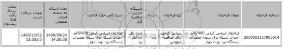 فراخوان ارزیابی کیفی 6/400/م احداث شبکه برق سوله تعمیرات ایستگاه یزد نوبت دوم