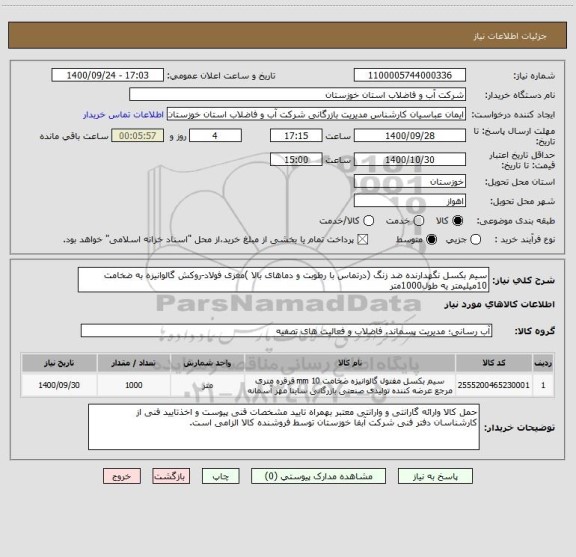 استعلام سیم بکسل نگهدارنده ضد زنگ (درتماس با رطوبت و دماهای بالا )مغزی فولاد-روکش گالوانیزه به ضخامت 10میلیمتر یه طول1000متر