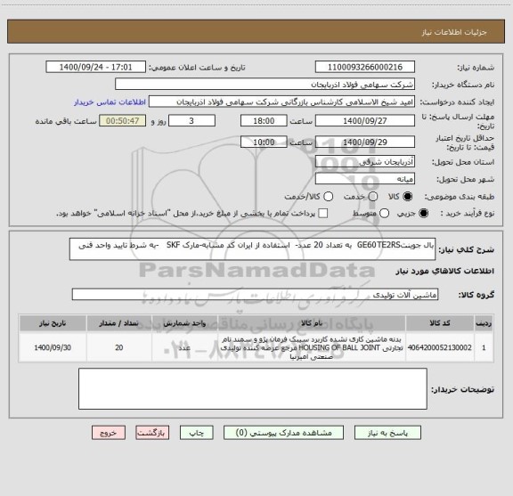 استعلام بال جوینتGE60TE2RS  به تعداد 20 عدد-  استفاده از ایران کد مشابه-مارک SKF   -به شرط تایید واحد فنی