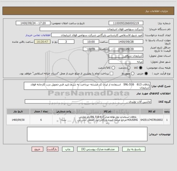 استعلام یاتاقان SNL-516   613   استفاده از ایران کد مشابه -پرداخت به شرط تایید فنی-تحویل درب کارخانه فولاد آذربایجان