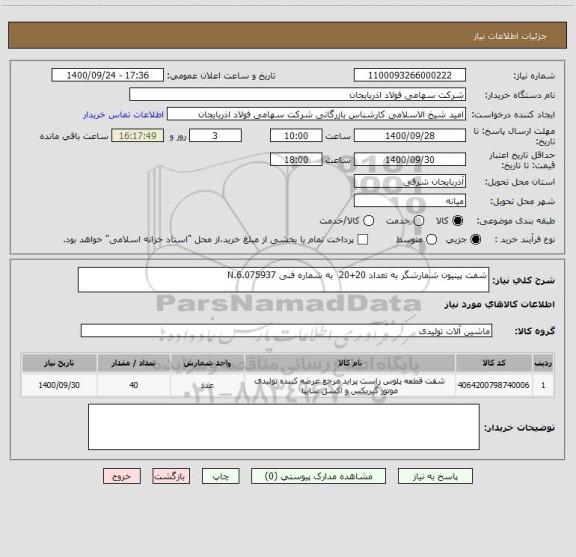 استعلام شفت پینیون شمارشگر به تعداد 20+20  به شماره فنی 6.075937.N