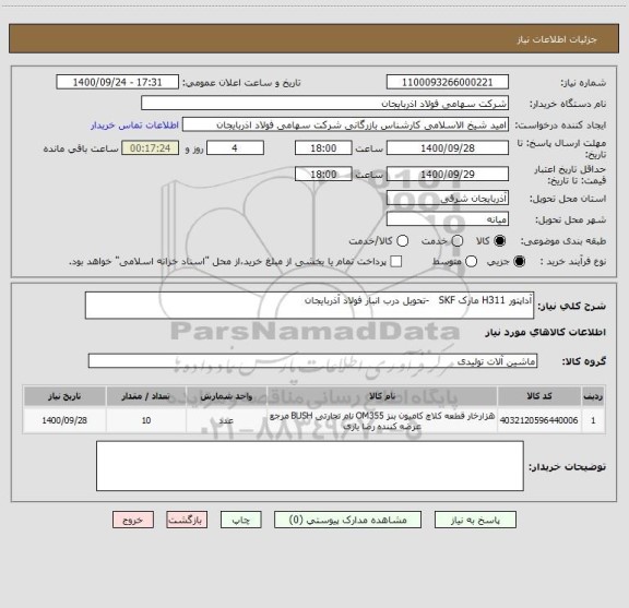استعلام آداپتور H311 مارک SKF   -تحویل درب انبار فولاد آذربایجان
