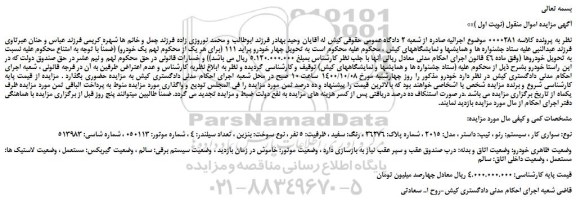 مزایده،مزایده فروش خودرو سواری کار ، سیستم: رنو ، تیپ: داستر ، مدل: 2015  