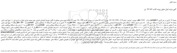 مزایده،مزایده فروش 1- میخ کوب بادی an- t 64 با مارک unoair بتعداد 16 کارتن و...