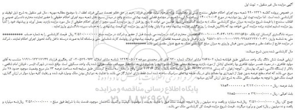 مزایده،مزایده فروش  شش دانگ یک واحد مسکونی  