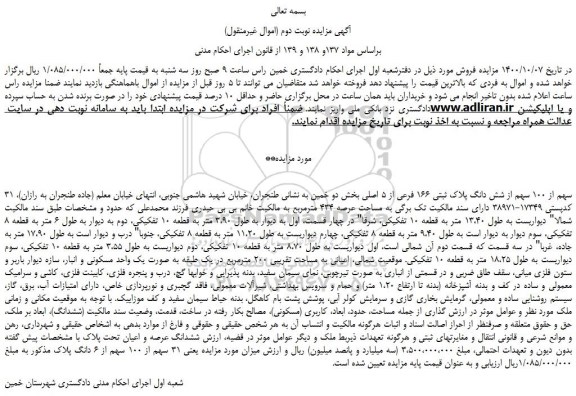 مزایده،مزایده فروش 31 سهم از 100 سهم از شش دانگ پلاک ثبتی 166 فرعی از 5 اصلی 