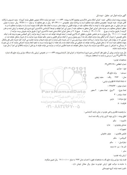 مزایده،مزایده فروش  یک دستگاه سواری پراید هاچ بگ 