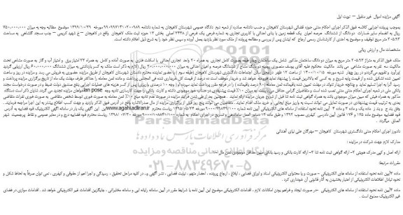 مزایده،مزایده فروش ملک به متراژ 205.93 متر مربع به میزان دو دانگ ساختمان