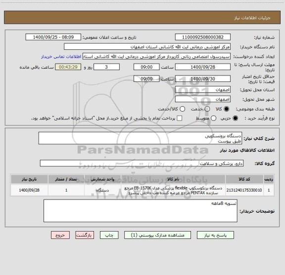 استعلام دستگاه برونسکوپی
طبق پیوست