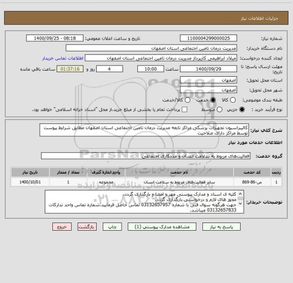 استعلام کالیبراسیون تجهیزات پزشکی مراکز تابعه مدیریت درمان تامین اجتماعی استان اصفهان مطابق شرایط پیوست توسط مراکز دارای صلاحیت