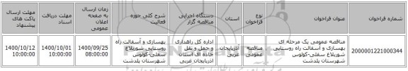 مناقصه عمومی یک مرحله ای بهسازی و آسفالت راه روستایی شوربلاغ سفلی-کولوس شهرستان پلدشت ‏‏‏‏