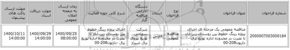 مناقصه عمومی یک مرحله ای اجرای پروژه رینگ خطوط بین روستای زین آباد تا نصرت در محدوده اداره توزیع برق -داریون208-00