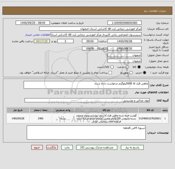 استعلام ماهی قزل الا 600کیلوگرم درخواست داده شده