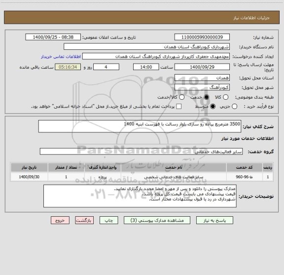 استعلام 3500 مترمربع پیاده رو سازی بلوار رسالت با فهرست ابنیه 1400