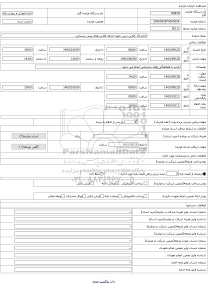 اجاره 10 کلاس درس جهت اجرای کلاس های پیش دبستانی