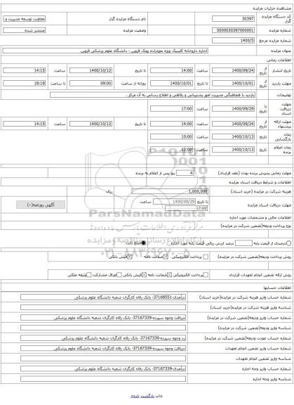 اجاره داروخانه کلینیک ویژه محمدزاده پونک قزوین - دانشگاه علوم پزشکی قزوین