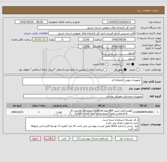 استعلام  تجهیزات چوبی کتابخانه ای 