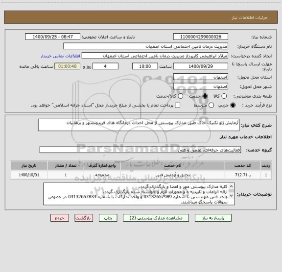 استعلام آرمایش ژئو تکنیک خاک طبق مدارک پیوستی از محل احداث درمانگاه های فریدونشهر و برهانیان