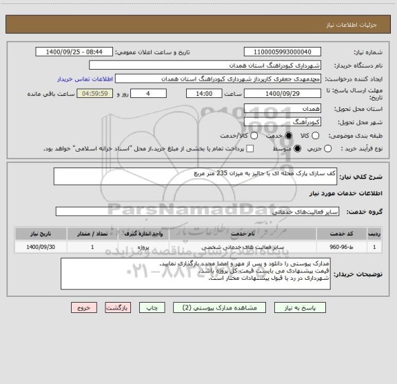 استعلام کف سازی پارک محله ای با جالیز به میزان 235 متر مربع