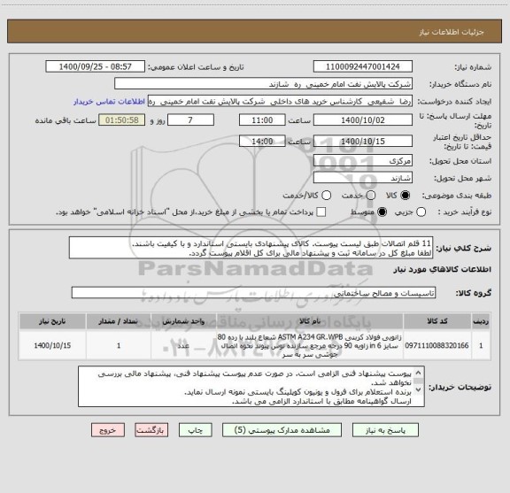 استعلام 11 قلم اتصالات طبق لیست پیوست. کالای پیشنهادی بایستی استاندارد و با کیفیت باشند.
لطفا مبلغ کل در سامانه ثبت و پیشنهاد مالی برای کل اقلام پیوست گردد.