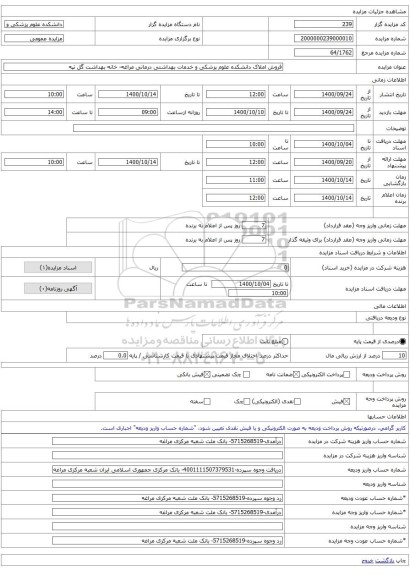فروش املاک دانشکده علوم پزشکی و خدمات بهداشتی درمانی مراغه- خانه بهداشت گل تپه