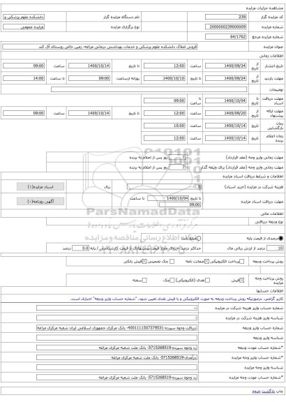 فروش املاک دانشکده علوم پزشکی و خدمات بهداشتی درمانی مراغه- زمین خالی روستای آق کند