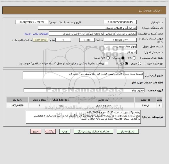 استعلام توسعه میله چاه و گالری و نصب کول و گوم چاه دستی مرغ شهرکرد