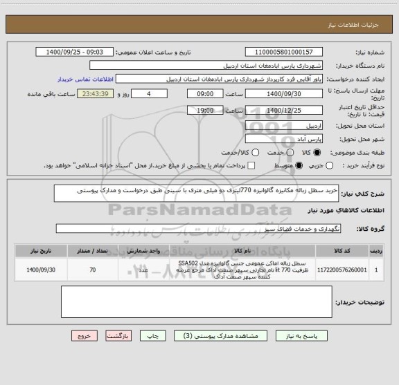استعلام خرید سطل زباله مکانیزه گالوانیزه 770لیتری دو میلی متری با سینی طبق درخواست و مدارک پیوستی