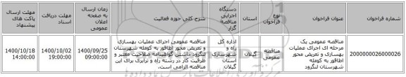مناقصه عمومی یک مرحله ای اجرای عملیات بهسازی و تعریض محور اطاقور به کومله شهرستان لنگرود