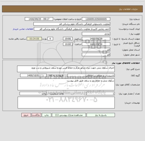 استعلام اجرای سکوی بتنی جهت دیزل ژنراتور مرکز و حفاظ فنس دور و سقف شیروانی و درب ورود
