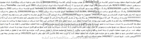 آگهی مزایده دستگاه کلیشه سازی لیزری و غیره ..