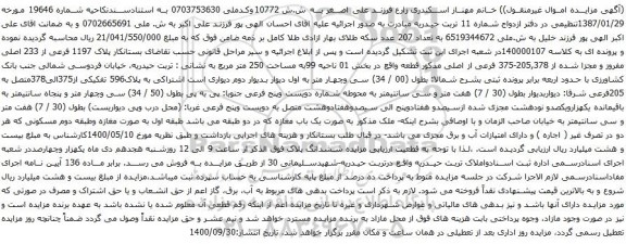 آگهی مزایده  پلاک 1197 فرعی از 233 اصلی مفروز و مجزا شده از 205,378-375 فرعی از اصلی
