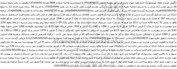 آگهی مزایده  شش سهم ششدانگ به استثنا بهای ثمن عرصه و اعیان از پلاک 3 فرعی از 1394 اصلی