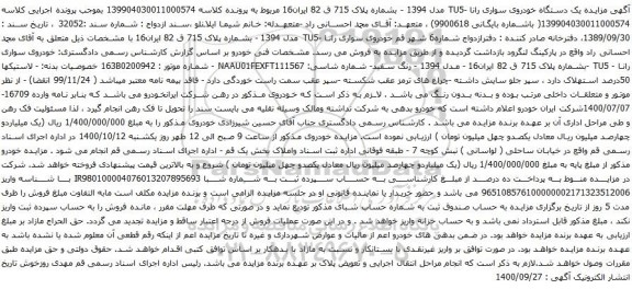آگهی مزایده یک دستگاه خودروی سواری رانا -TU5