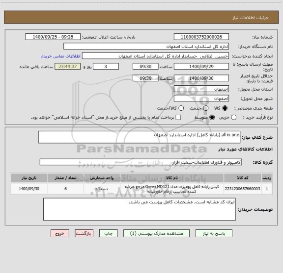 استعلام all in one (رایانه کامل) اداره استاندارد اصفهان