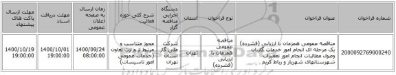 مناقصه عمومی همزمان با ارزیابی (فشرده) یک مرحله ای انجام امور خدمات گازبان وصول مطالبات انجام امور تعمیرات شهرستانهای شهریار و رباط کریم
