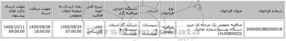 مناقصه عمومی یک مرحله ای خرید دستگاه بوسنج(شماره تقاضا: 4100800022)