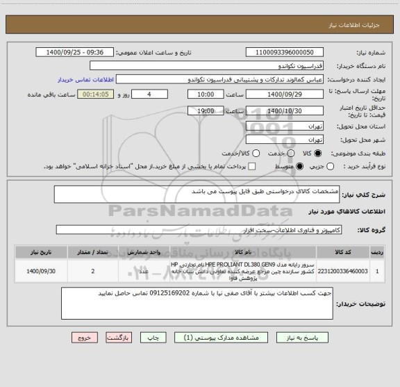 استعلام مشخصات کالای درخواستی طبق فایل پیوست می باشد