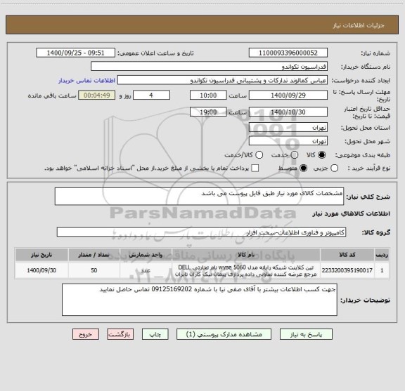 استعلام مشخصات کالای مورد نیاز طبق فایل پیوست می باشد
